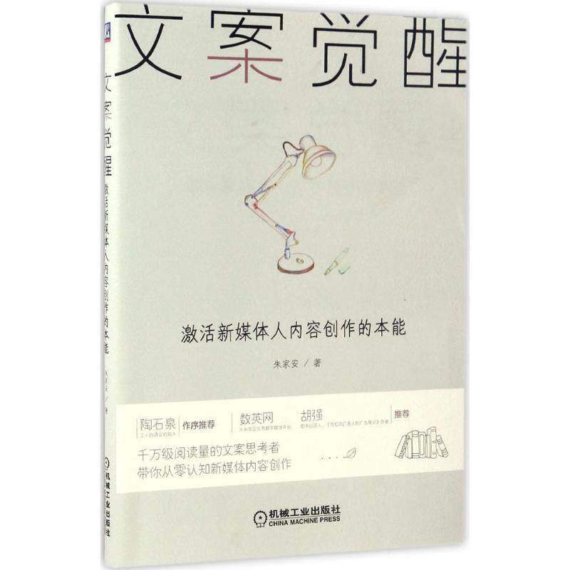【正版书】 文案觉醒:激活新媒体人内容创作的本能 朱家安 著 机械工业出版社