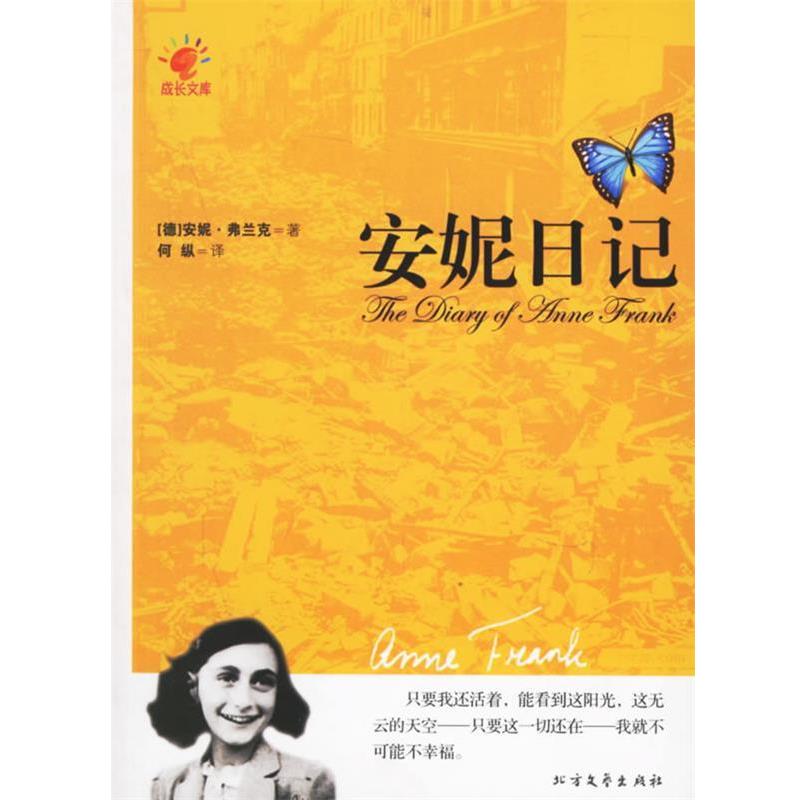 【正版书】 安妮日记 (德)安妮&middot;弗兰克 ,何纵 北方文艺出版社