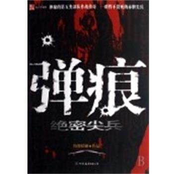 【正版书】 弹痕 尖兵 纷舞妖姬 中国友谊出版社