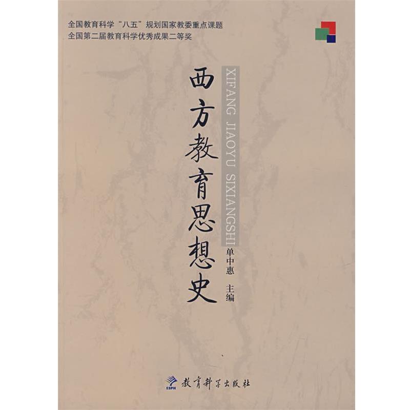 【正版书】 西方教育思想史 单中惠　主编 教育科学出版社