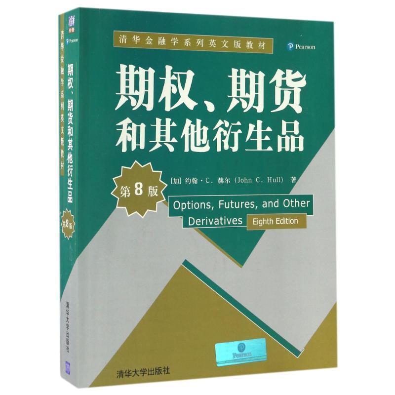 【正版书】 期权、期货和其他衍生品 (加)约翰 C.赫尔 清华大学出版社