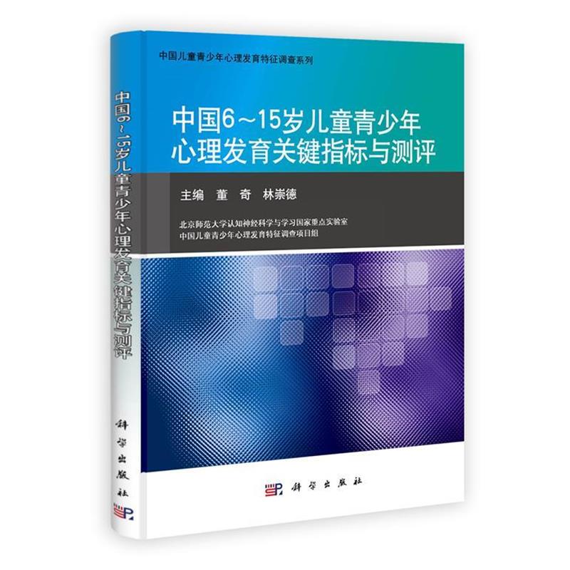【正版书】 中国6~15岁儿童青少年心理发育关键指标与测评 林崇德 科学出版社
