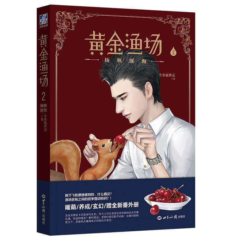 【正版书】 扬帆深海-黄金渔场-2 全金属弹壳 世界知识出版社