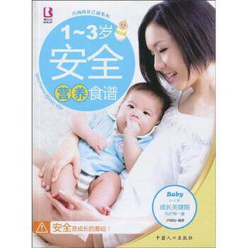 【正版书】 1-3岁安全营养食谱 卢晓明 著 中国人口出版社