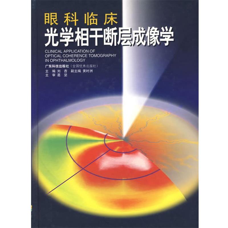 【正版书】 眼科临床光学相干断层成像学 刘杏 主编 广东科技出版社