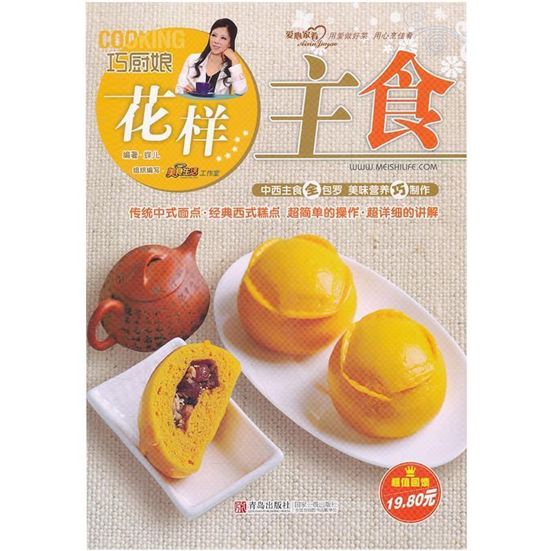 【正版书】 花样主食 蝶儿 青岛出版社