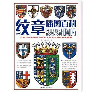 【正版书】 展现独特魅力的标志—纹章插图百科 (英)S.斯莱特 汕头大学出版社
