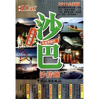 【正版书】 沙巴 余霭联 中国旅游出版社