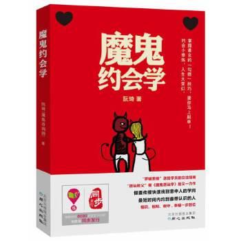 【正版书】 魔鬼约会学 阮琦