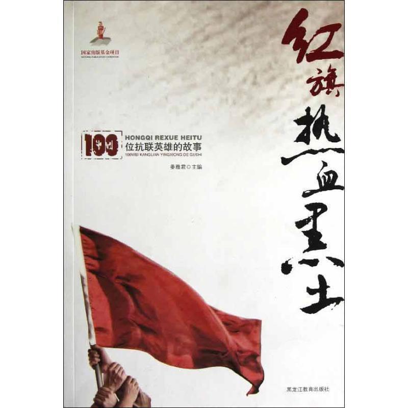 【正版书】 红旗热血黑土-100位抗联英雄的故事 姜雅君 主编 黑龙江教育出版社