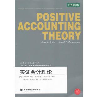 【正版书】 实证会计理论 (美)瓦茨 等著,陈少华 等译 东北财经大学出版社有限责任公司