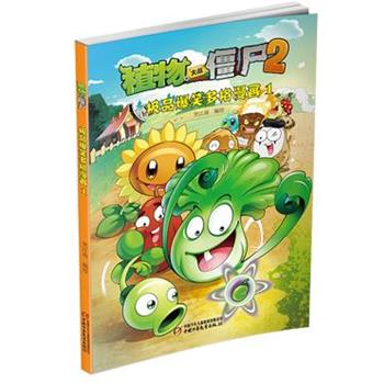 【正版书】 植物大战僵尸2·爆笑多格漫画12 笑江南 编绘 中国少年儿童出版社