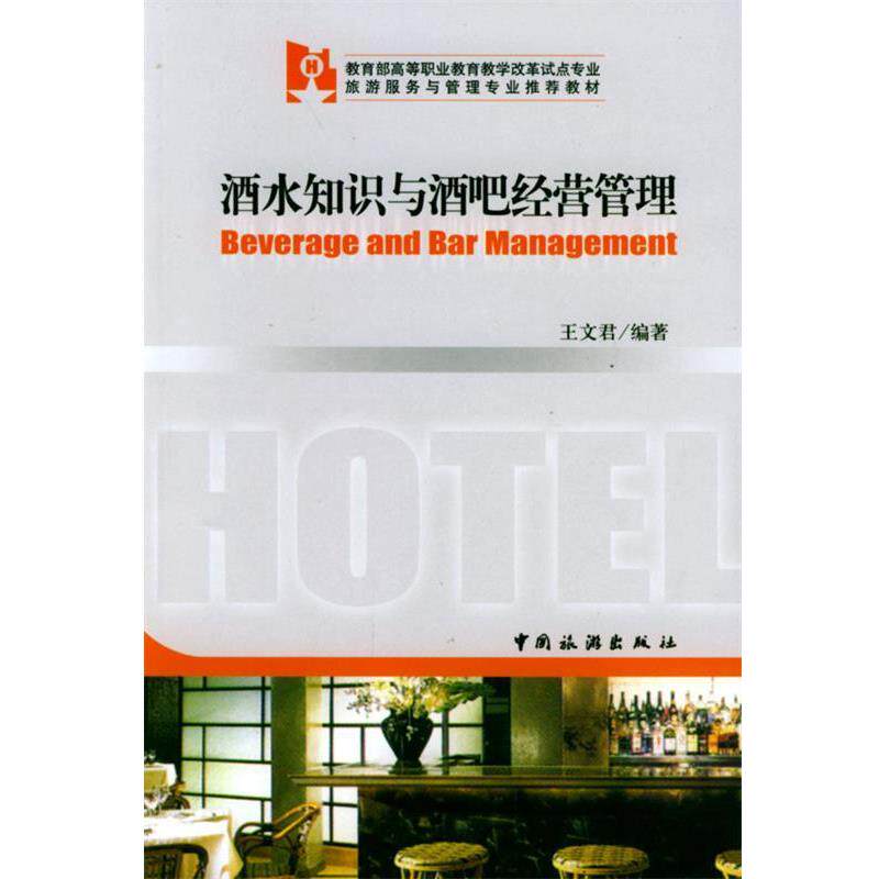 【正版书】 酒水知识与酒吧经营管理 王文君 编著 中国旅游出版社