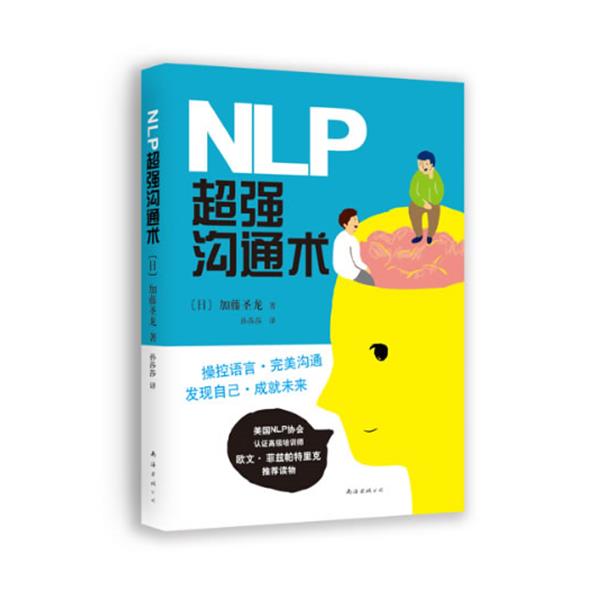【正版书】 NLP超强沟通术 [日]加藤圣龙 著,孙莎莎 译 南海出版公司