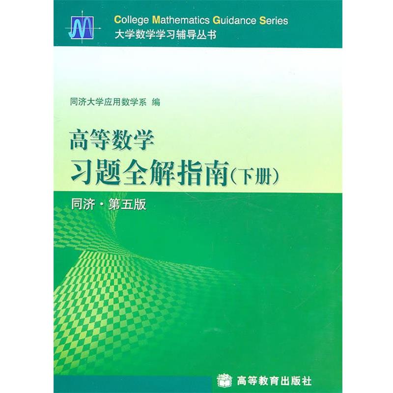 【正版书】 高等数学习题全解指南 本书编写组 高等教育出版社