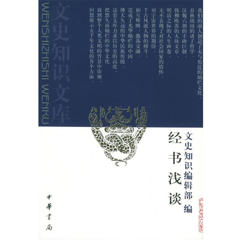 【正版书】 经书浅谈 《文史知识》编辑部 编 中华书局