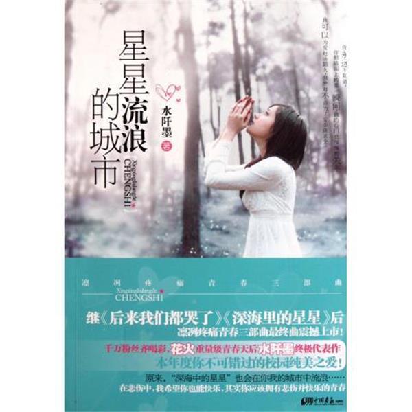 【正版书】 星星流浪的城市 水阡墨 著 中国画报出版社