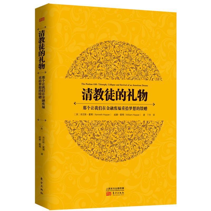 【正版书】 清教徒的礼物:那个让我们在金融废墟重拾梦想的馈赠 (美)霍博 等 东方出版社