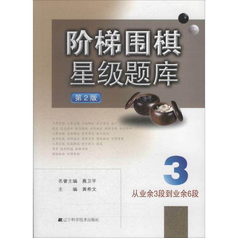 【正版书】 阶梯围棋星级题库--从业余3段到业余6段 黄希文　著 辽宁科学技术出版社