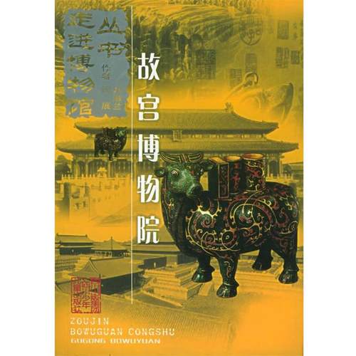 【正版书】 故宫博物院—走进博物馆丛书 单国强 四川少儿出版社