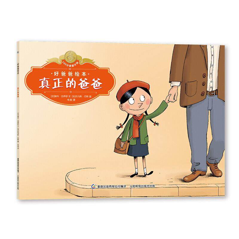 【正版书】 好爸爸绘本 真正的爸爸 [法]赫内·古伊舒著,童趣出版有限公司编,牛燕童趣出版有.. 人民邮电出版社