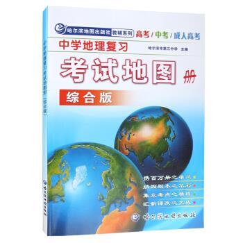 【正版书】 中学地理复习考试地图册 哈尔滨市第三中学 著 哈尔滨地图出版社