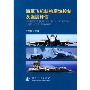 海军飞机结构腐蚀控制及强度评估 书 陈跃良等 著 社 国防工业出版 正版