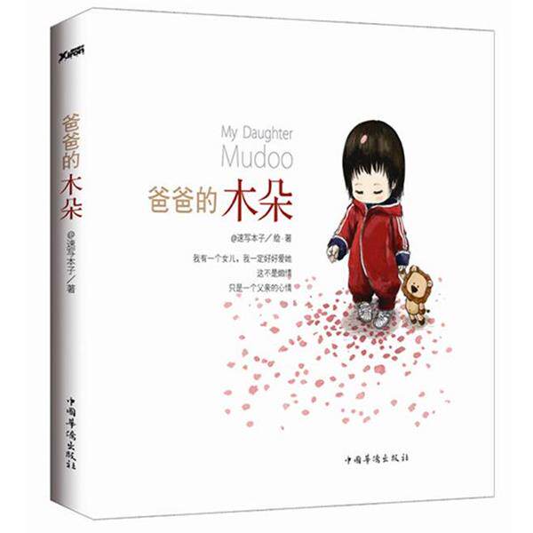 【正版书】 爸爸的木朵 @速写本子 著 中国华侨出版社