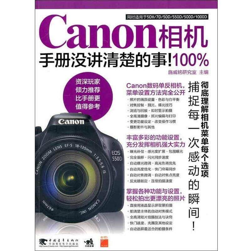 【正版书】 Canon相机手册没讲清楚的事 施威铭研究室 编 中国青年出版社