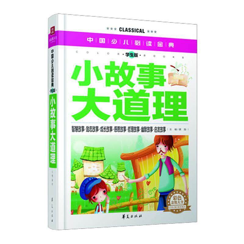 【正版书】 小故事大道理-中国少儿金典-学生版 龚勋 主编 华夏出版社