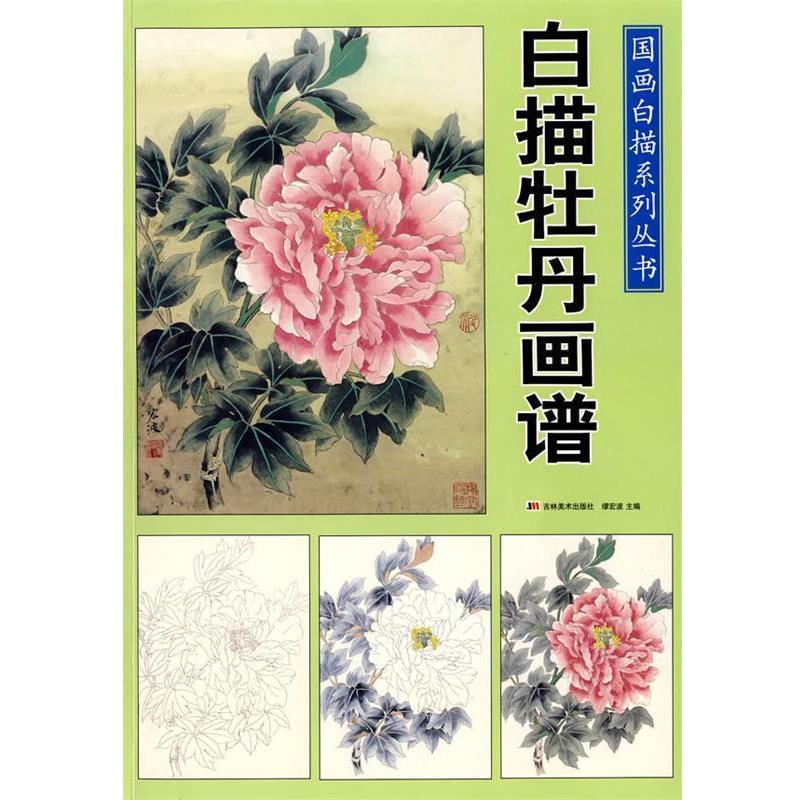 【正版书】 国画白描系列丛书:白描牡丹画谱 缪宏波 主编 吉林美术出版社