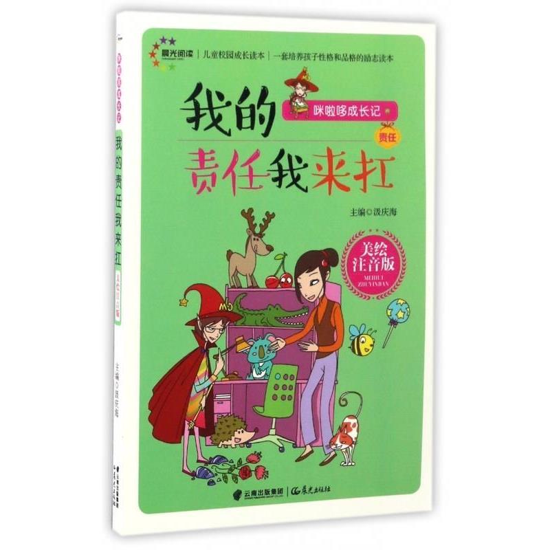 【正版书】 儿童校园成长读本:我的责任我来扛 汲庆海 晨光出版社