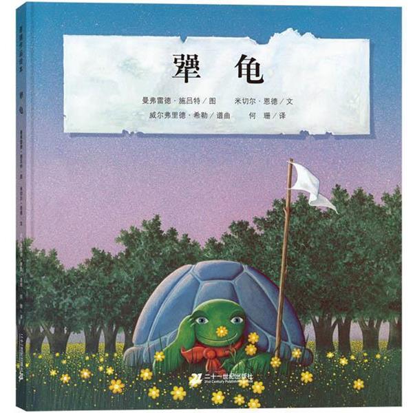 【正版书】 犟龟 米切尔·恩德 21世纪出版社