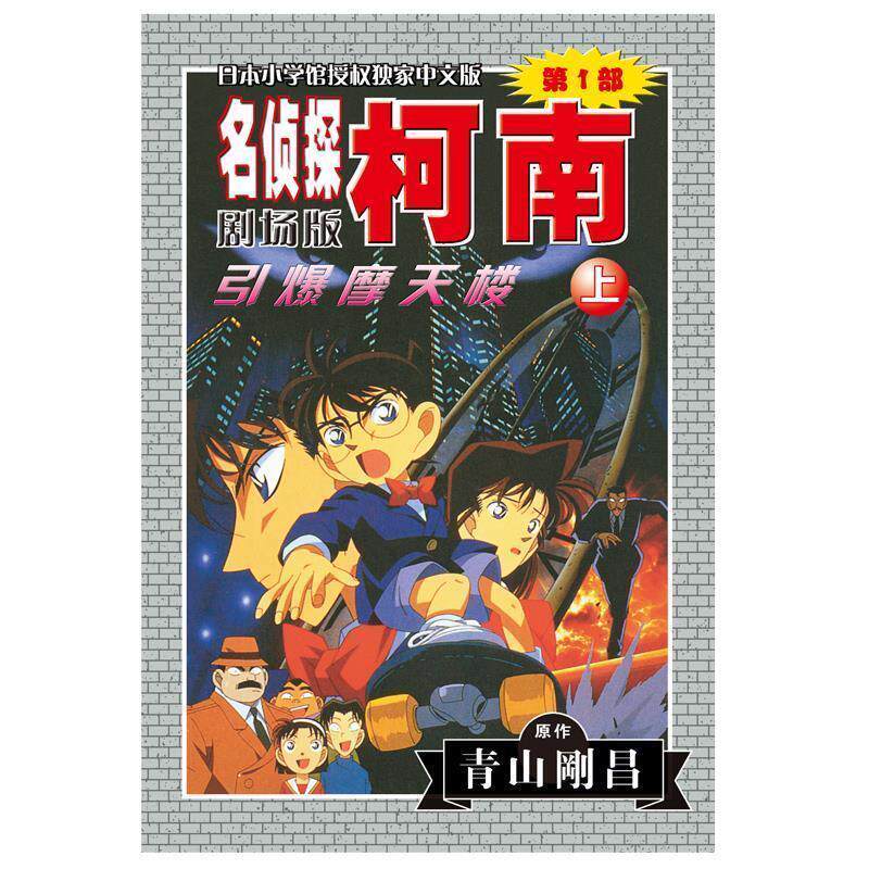【正版书】 柯南剧场版:引爆摩天楼 [日] 青山刚昌 著 长春出版社