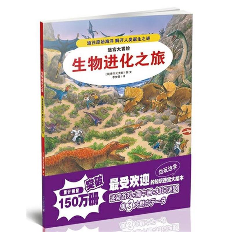 【正版书】 3.生物进化之旅 迷宫大冒险 (日)香川元太郞 著,李赞英 译 21世纪出版社