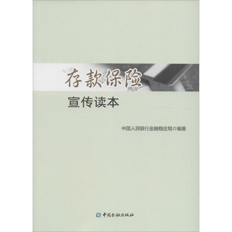 【正版书】 存款保险宣传读本 中国人民银行金融稳定局 中国金融出版社