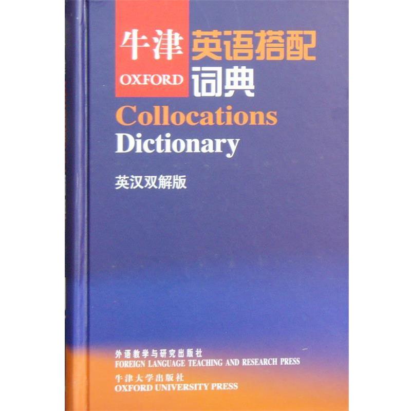 【正版书】 牛津英语搭配词典—英语学习者提高写作和翻译水平词典 (英)克劳瑟(Crowther,J.)等编,张德禄 等译 外语教学与研究