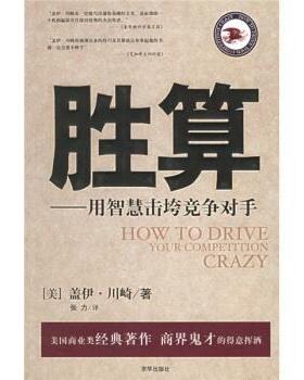 【正版书】 胜算:用智慧击垮竞争对手 [美] 盖伊·川崎 著 京华出版社