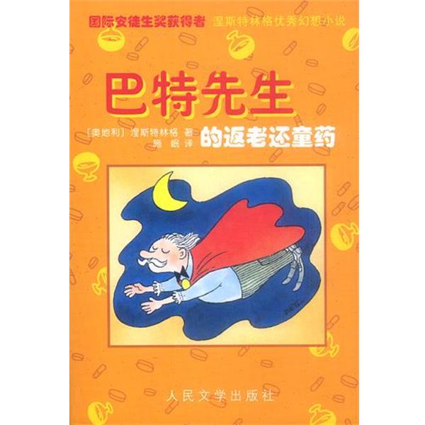 【正版书】 巴特先生的返老还童药 [奥地利]涅斯特林格 著,施岷 译 人民文学出版社