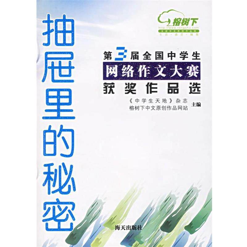 【正版书】 抽屉里的秘密 中学生天地杂志,榕树下中文原创作品网站 主编 海天出版社