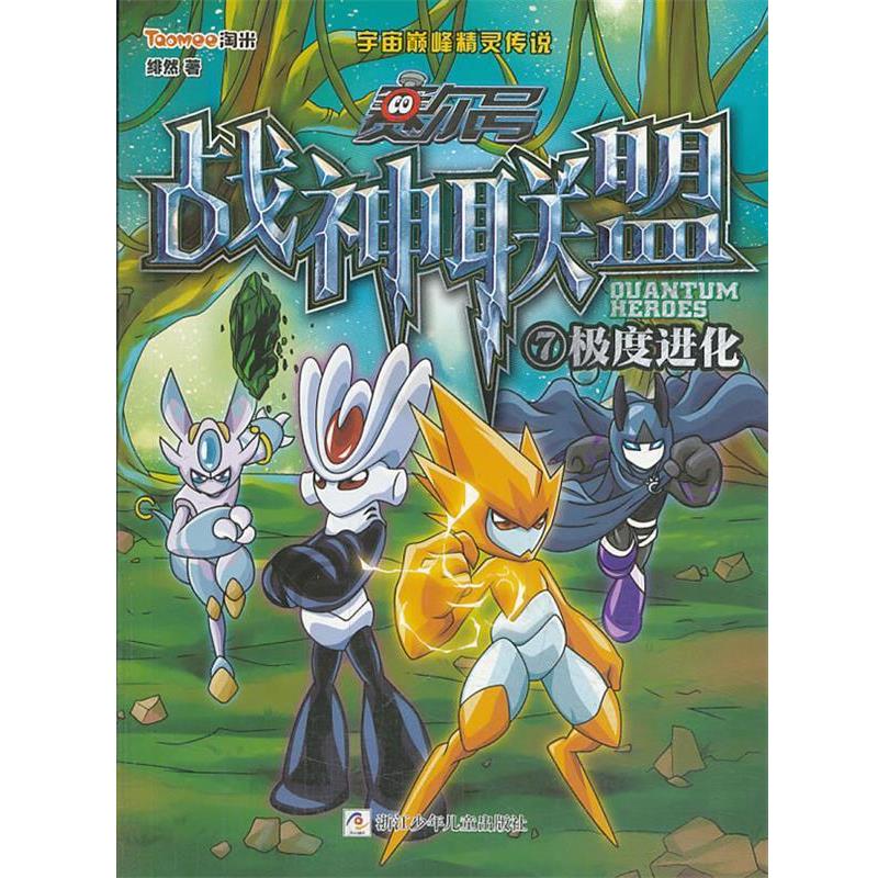 【正版书】 赛尔号 战神联盟:7 进化 绯然　著 浙江少年儿童出版社