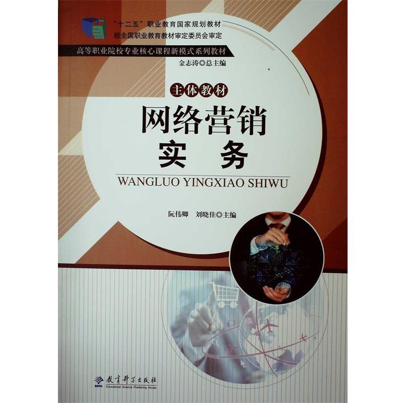 【正版书】 网络营销实务 阮伟卿,刘晓佳,金志涛 编 教育科学出版社