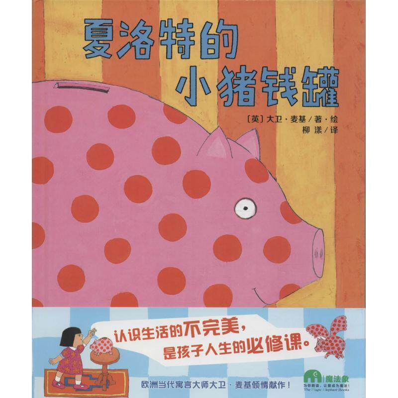 【正版书】 夏洛特的小猪钱罐 [英]大卫·麦基 著 广西师范大学出版社