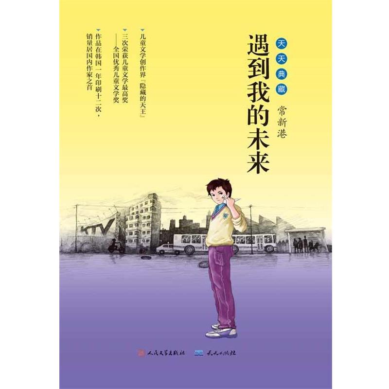 【正版书】 遇到我的未来 常新港 天天出版社有限责任公司