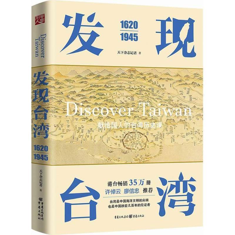 【正版书】 发现台湾 天下杂志记者 著 重庆出版社