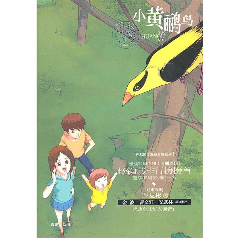 【正版书】 小黄鹂鸟 许友彬 著 青岛出版社