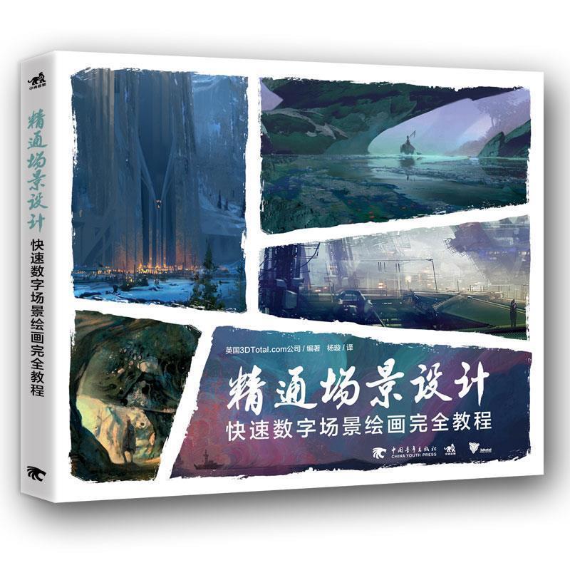 【正版书】 精通场景设计:数字场景绘画教程 光诸 中国青年出版社