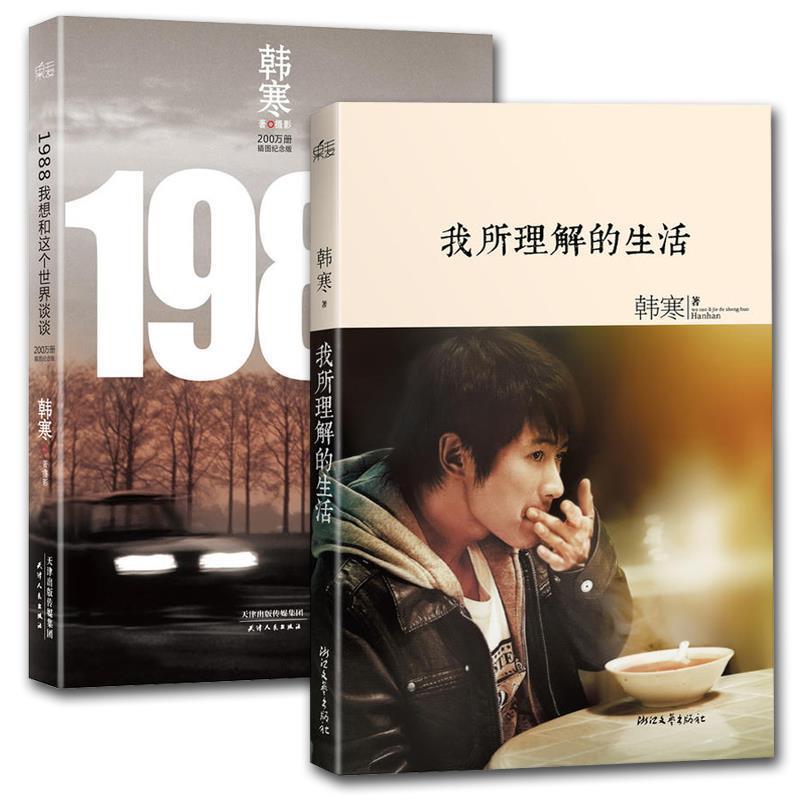 【正版书】 韩寒:我所理解的生活 韩寒 浙江文艺出版社