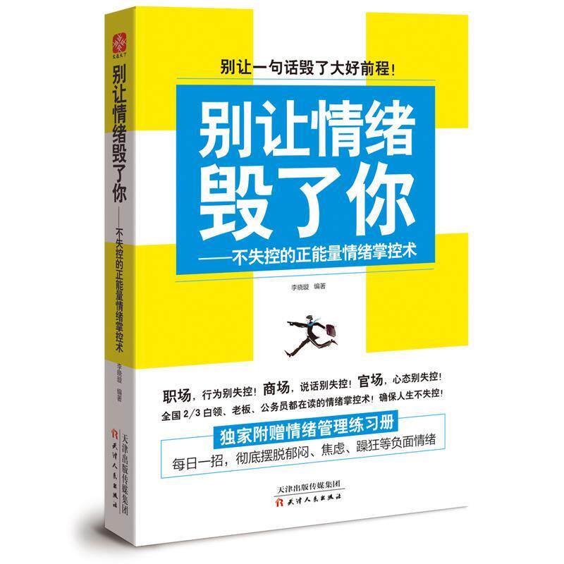 【正版书】 别让情绪毁了你:不失控的正能量情绪掌控术 李晓璇 天津人民出版社