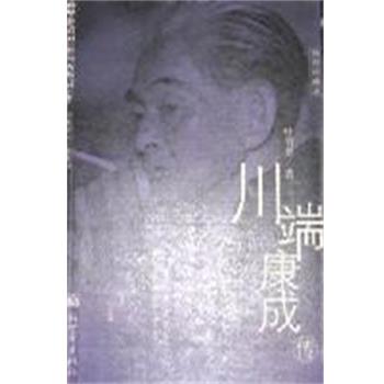 【正版书】 川端康成传 叶渭渠 新世界出版社
